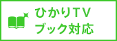 ひかりTV ブック対応