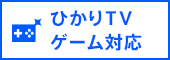 ひかりTV ゲーム対応