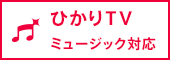 ひかりTV ミュージック対応