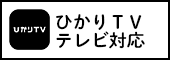 ひかりＴＶテレビ対応